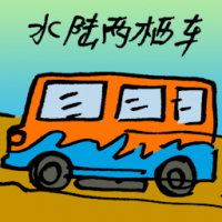 水陆两栖车 amphibious car