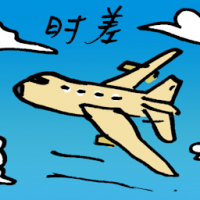 时差 time difference