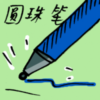 圆珠笔 ball point pen