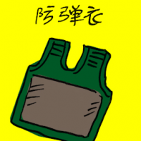 防弹衣 body armor
