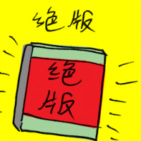 绝版 out of print