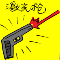 激光枪 laser gun