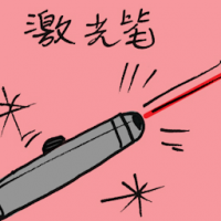激光笔 laser pointer