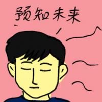 预知未来 predict the future