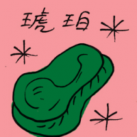 琥珀 amber