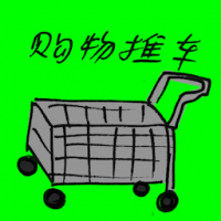购物推车 shopping cart