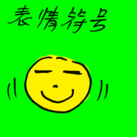表情符号 emoticon