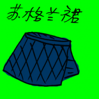 苏格兰裙 kilt