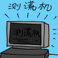 测谎机 lie detection