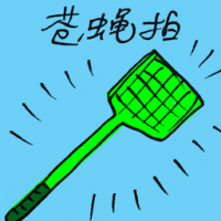 苍蝇拍 fly-swatter