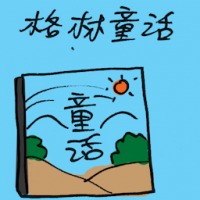 格林童话 grimm's faily tales