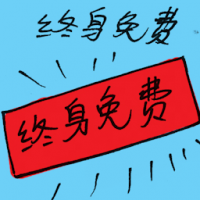 终身免费 free for life