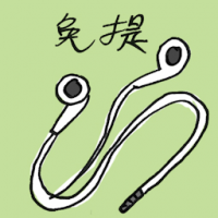 免提 hands free