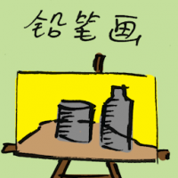 铅笔画 pencil drawing
