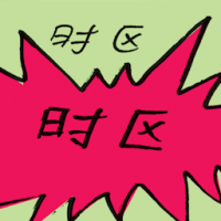 时区 time zone