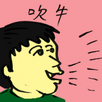 吹牛 swank