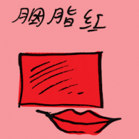 胭脂红 carmine