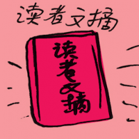 读者文摘 reader digest