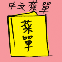 中文菜单 chinese menu
