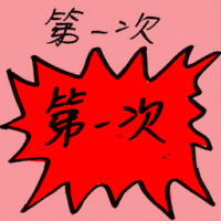 第一次 first time