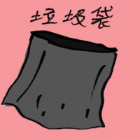 垃圾袋 garbage bag