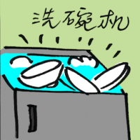 洗碗机 dishwasher