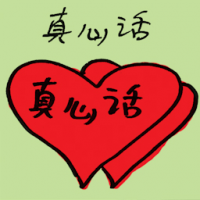 真心话 sincere word