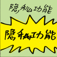 隐私功能 hidden features