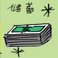 储蓄 set by