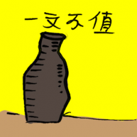 一文不值 worthless