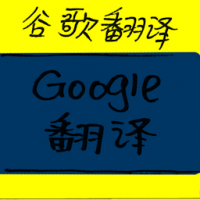 谷歌翻译 google translate
