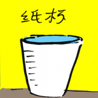 纸杯 paper cup