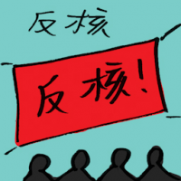 反核 anti-nuclear