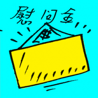 慰问金 condolence payment
