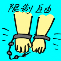 限制自由 restrictions on freedom