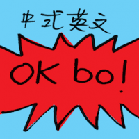 中式英文 chinglish