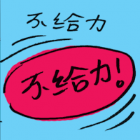 不给力 ungelivable