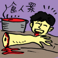 食人案 cannibal case