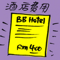 酒店费用 hotel charges