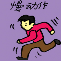 慢动作 slow motion