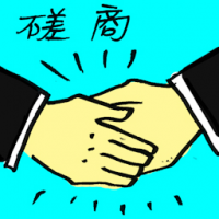 磋商 exchange views