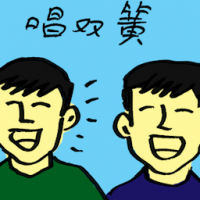 唱双簧 collaborate with each other