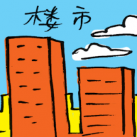 楼市 property market