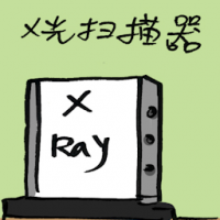 X光扫描器 x-ray scanning machine