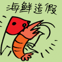 海鲜造假 seafood fraud
