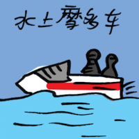水上摩多车 water scooter