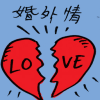 婚外情 extramarital affair