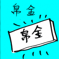 昂金 funeral gift