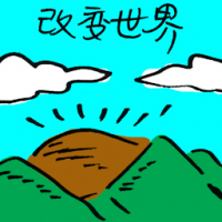 改变世界 change the world
