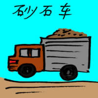 沙石车 gravel truck